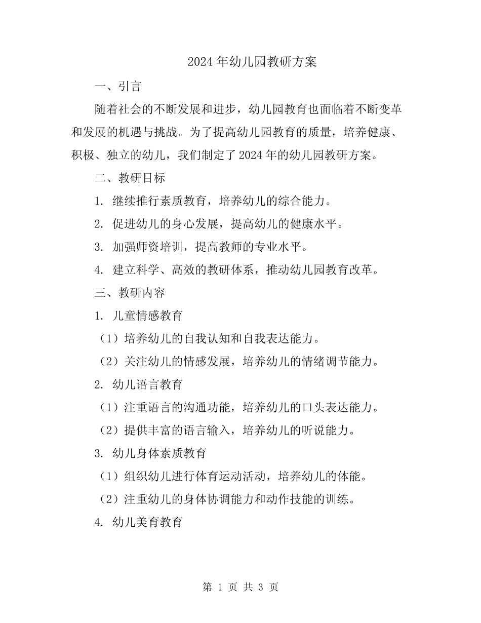2024年幼儿园教研方案 _第1页