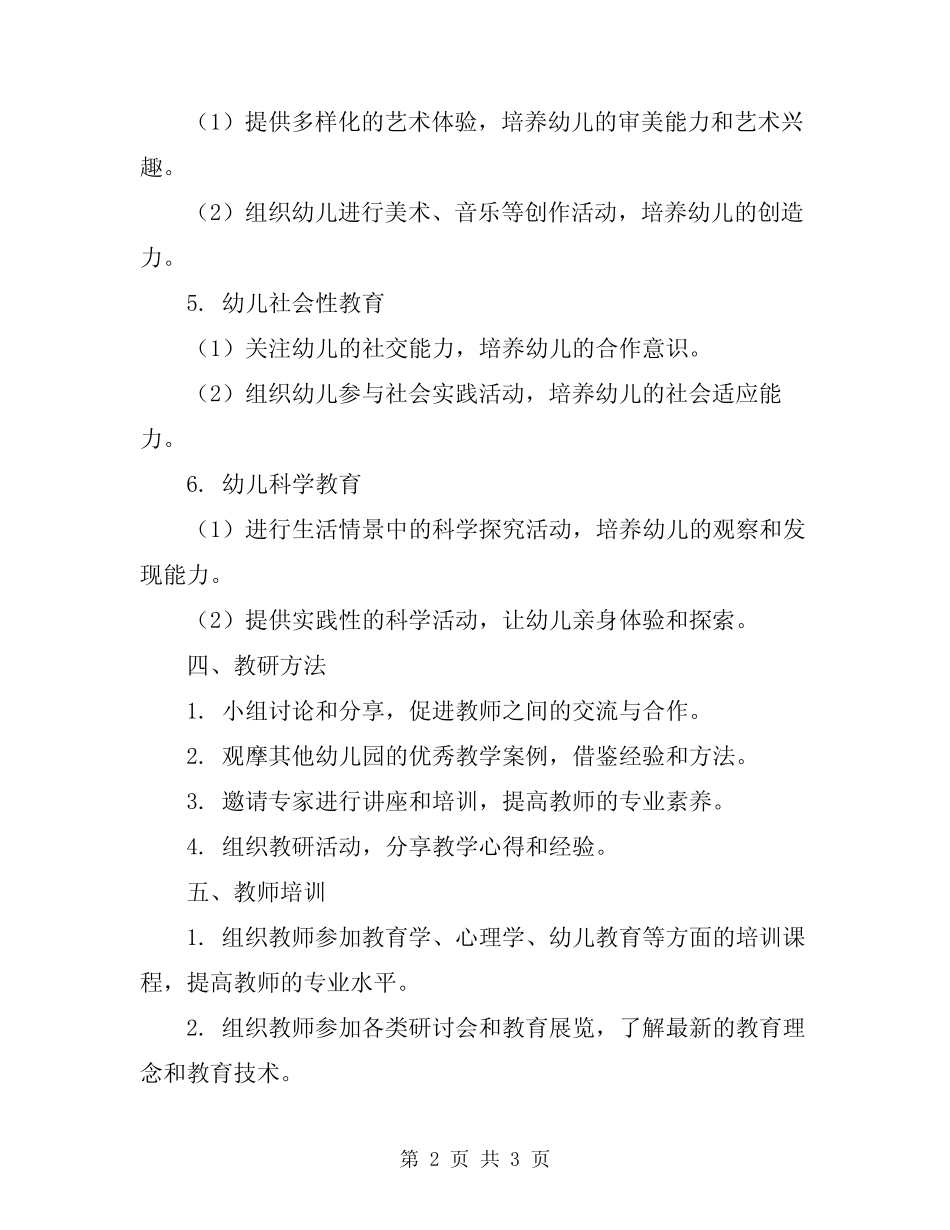 2024年幼儿园教研方案 _第2页