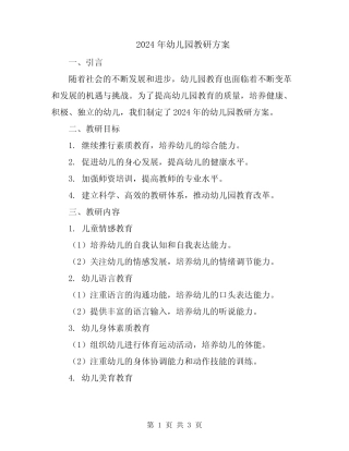 2024年幼儿园教研方案 