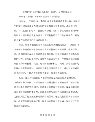 2024年医院学习新《准则》《条例》心得体会范文(3篇) 