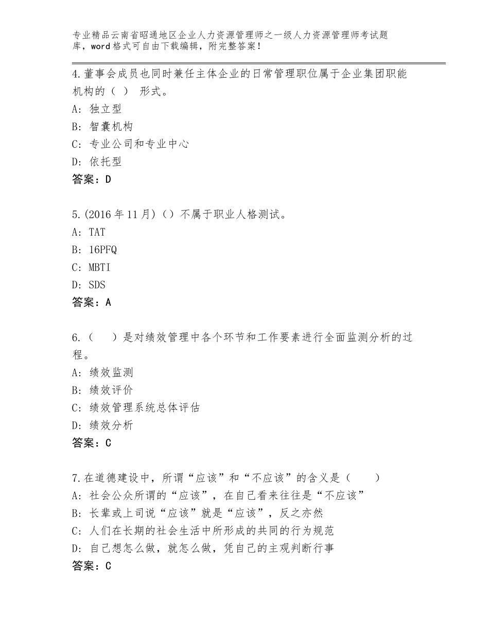 2024年云南省昭通地区企业人力资源管理师之一级人力资源管理师考试精品（典型题）_第2页