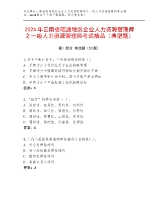 2024年云南省昭通地区企业人力资源管理师之一级人力资源管理师考试精品（典型题）