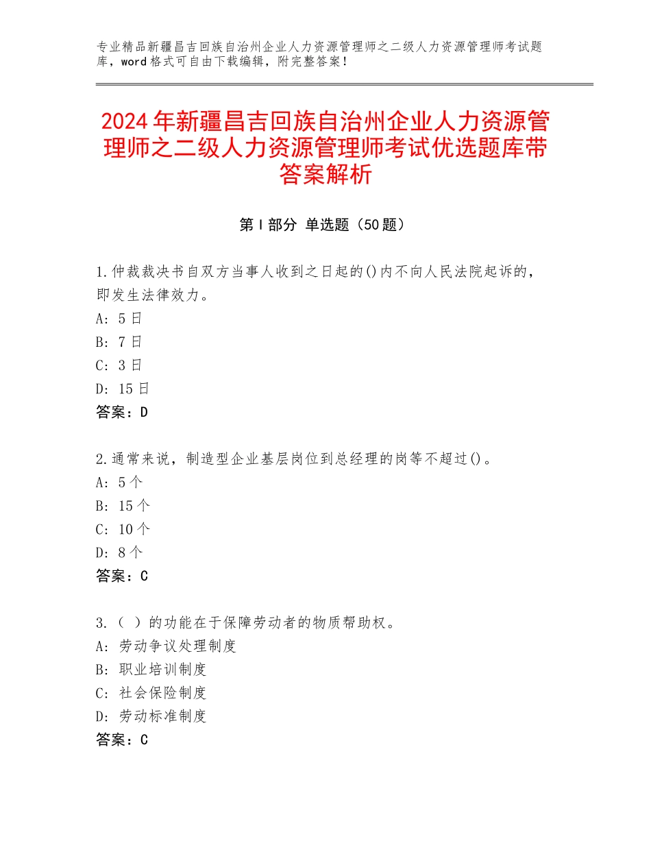 2024年新疆昌吉回族自治州企业人力资源管理师之二级人力资源管理师考试优选题库带答案解析_第1页