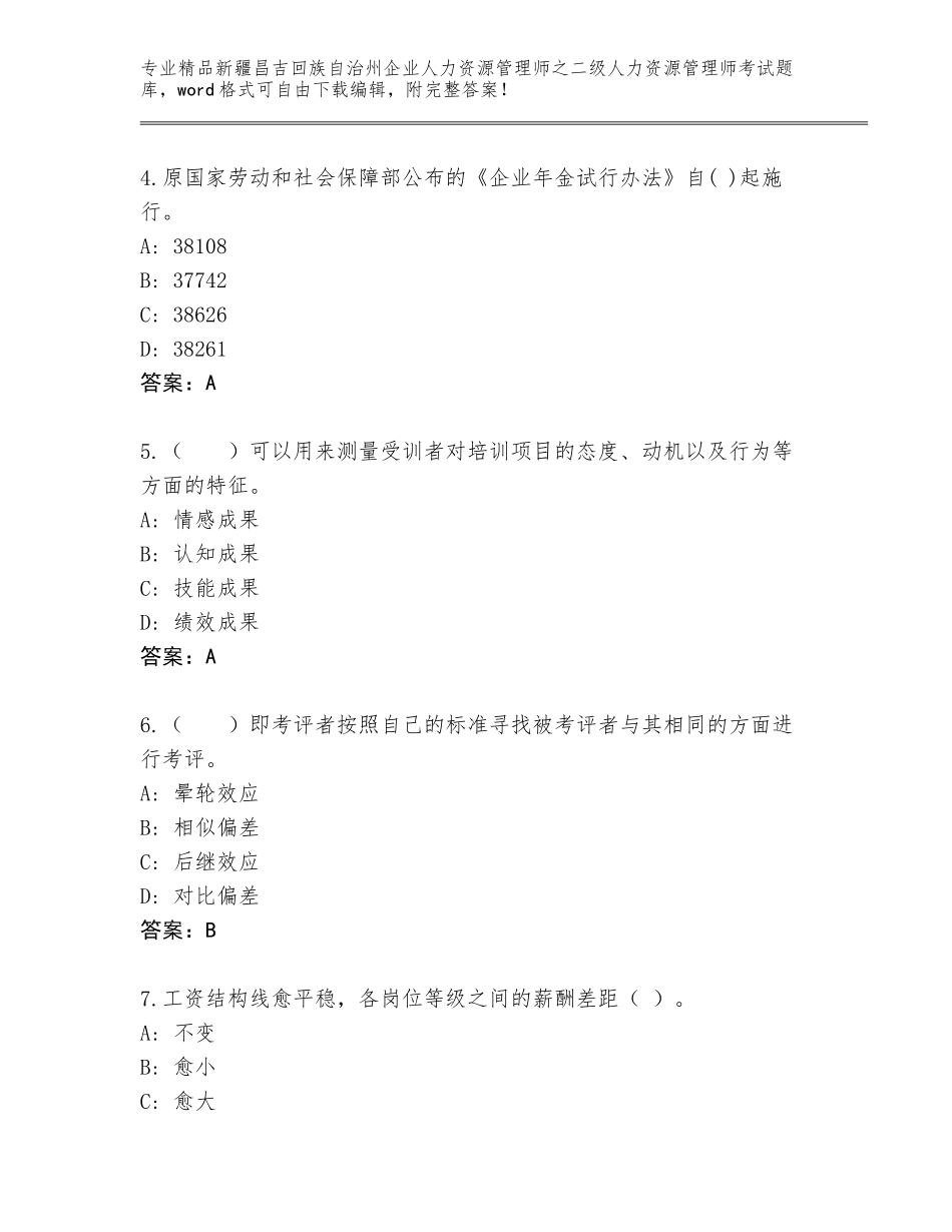 2024年新疆昌吉回族自治州企业人力资源管理师之二级人力资源管理师考试优选题库带答案解析_第2页