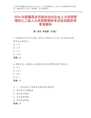 2024年新疆昌吉回族自治州企业人力资源管理师之二级人力资源管理师考试优选题库带答案解析