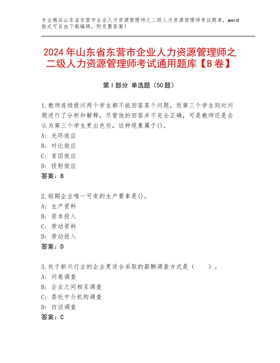 2024年山东省东营市企业人力资源管理师之二级人力资源管理师考试通用题库【B卷】_第1页