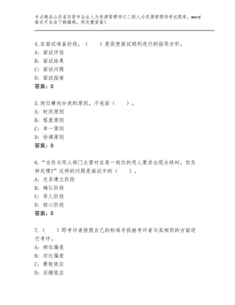 2024年山东省东营市企业人力资源管理师之二级人力资源管理师考试通用题库【B卷】_第2页