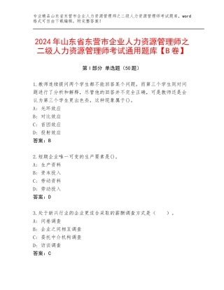 2024年山东省东营市企业人力资源管理师之二级人力资源管理师考试通用题库【B卷】