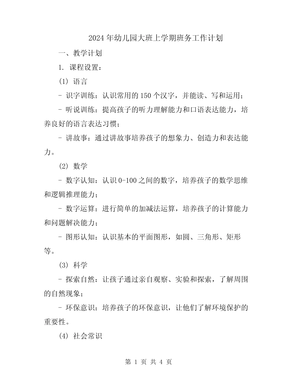 2024年幼儿园大班上学期班务工作计划 _第1页