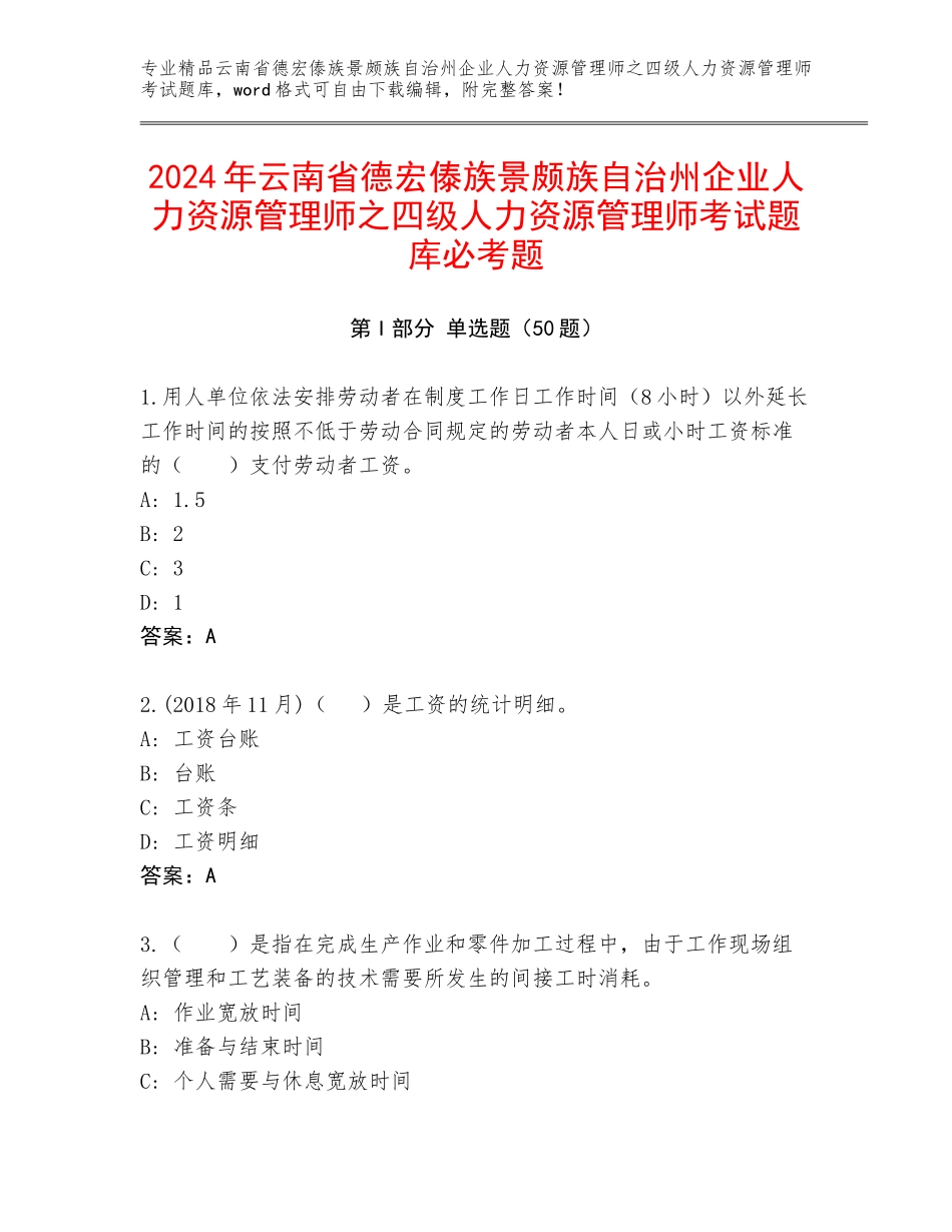 2024年云南省德宏傣族景颇族自治州企业人力资源管理师之四级人力资源管理师考试题库必考题_第1页