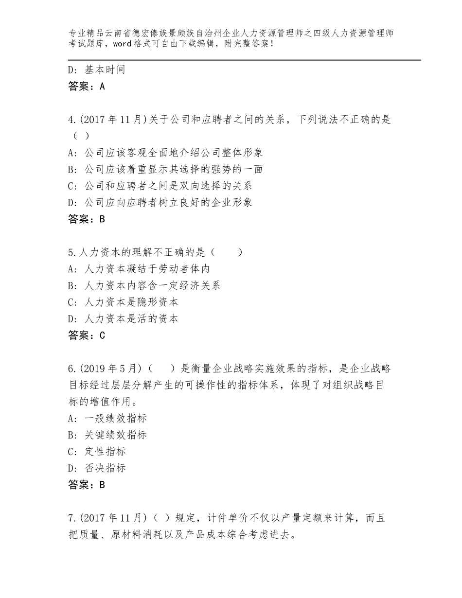 2024年云南省德宏傣族景颇族自治州企业人力资源管理师之四级人力资源管理师考试题库必考题_第2页