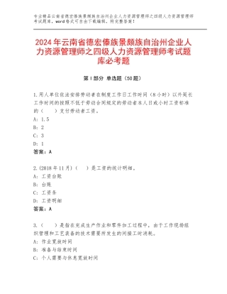 2024年云南省德宏傣族景颇族自治州企业人力资源管理师之四级人力资源管理师考试题库必考题