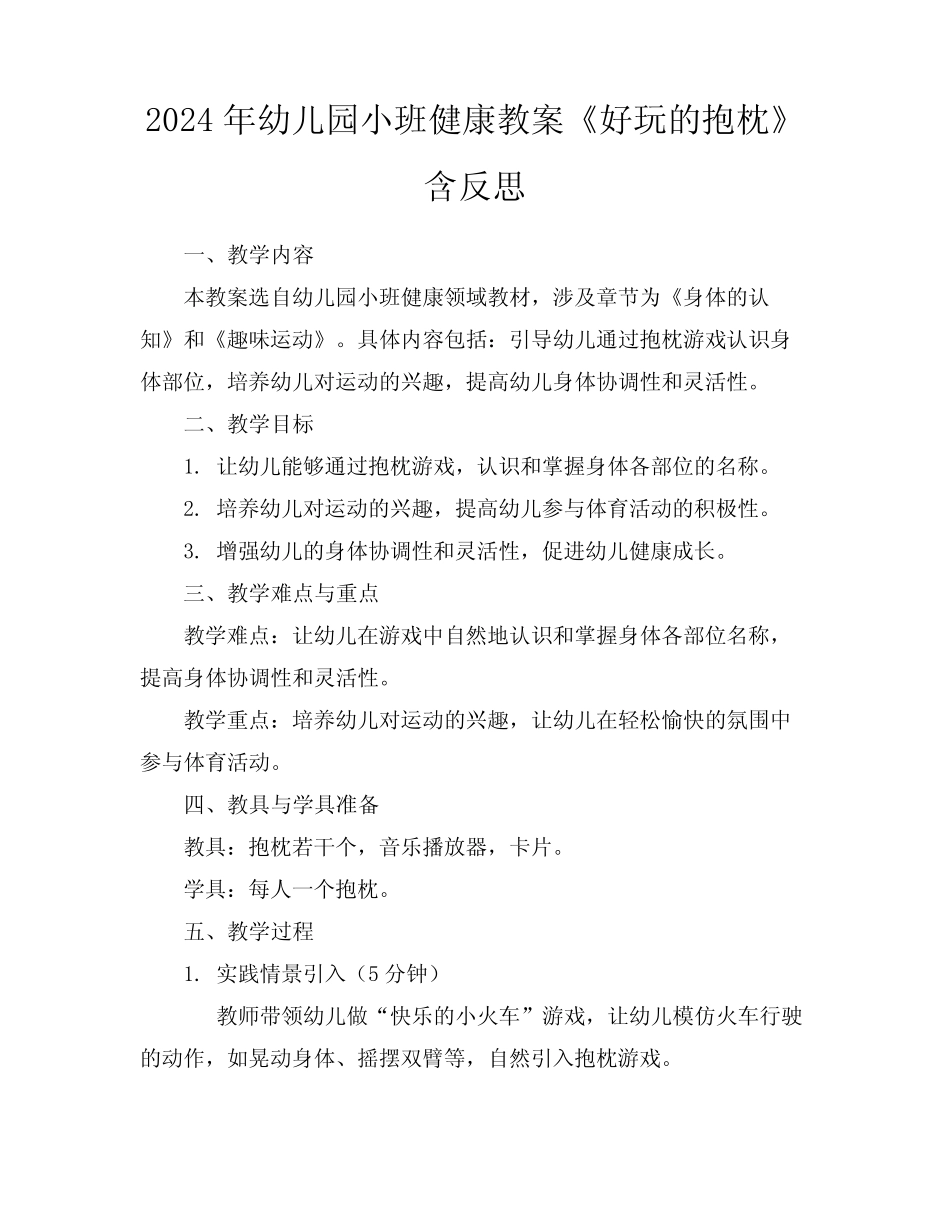 2024年幼儿园小班健康教案《好玩的抱枕》含反思 _第1页