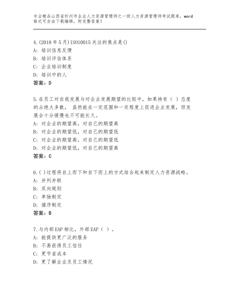 2024年山西省忻州市企业人力资源管理师之一级人力资源管理师考试优选题库及参考答案（黄金题型）_第2页
