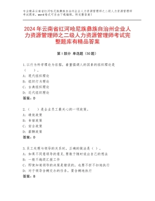 2024年云南省红河哈尼族彝族自治州企业人力资源管理师之二级人力资源管理师考试完整题库有精品答案