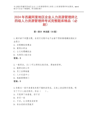 2024年西藏阿里地区企业人力资源管理师之四级人力资源管理师考试完整题库精品（必刷）