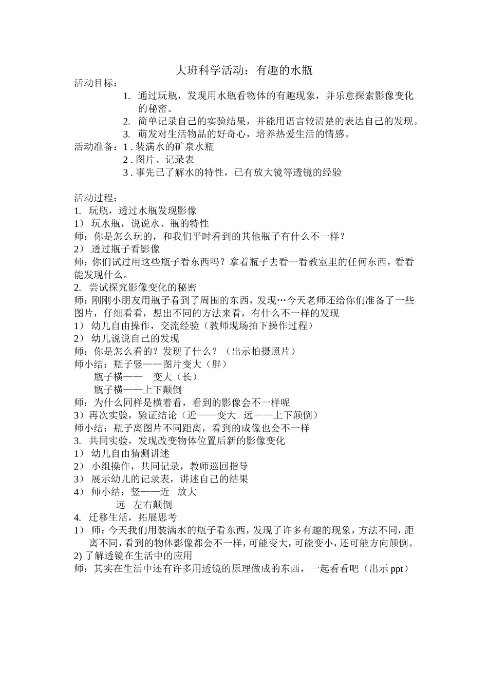 大班科学玩瓶_第1页