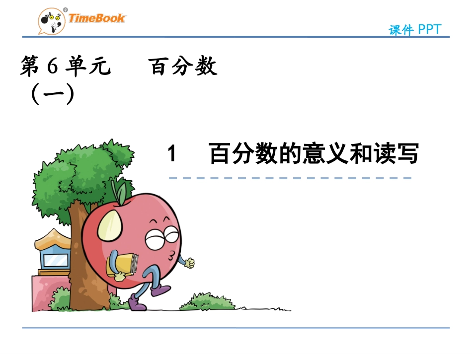 61百分数的意义和读写_第3页