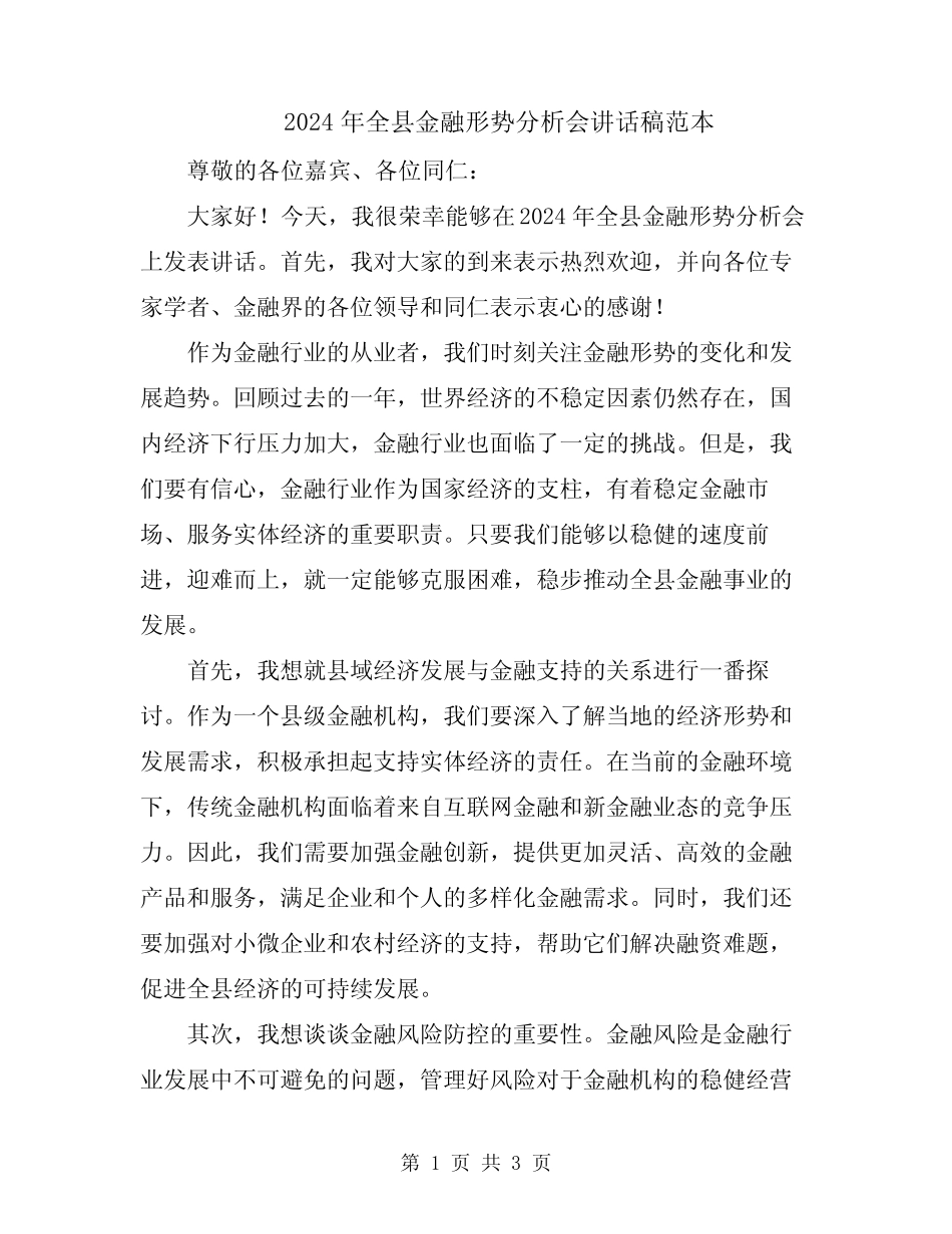 2024年全县金融形势分析会讲话稿范本 _第1页