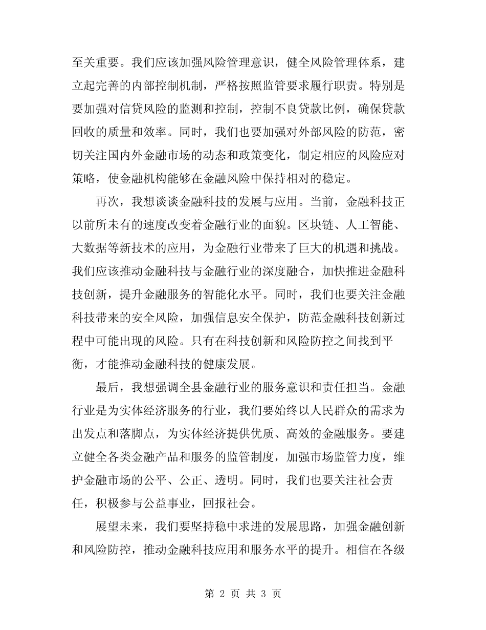 2024年全县金融形势分析会讲话稿范本 _第2页