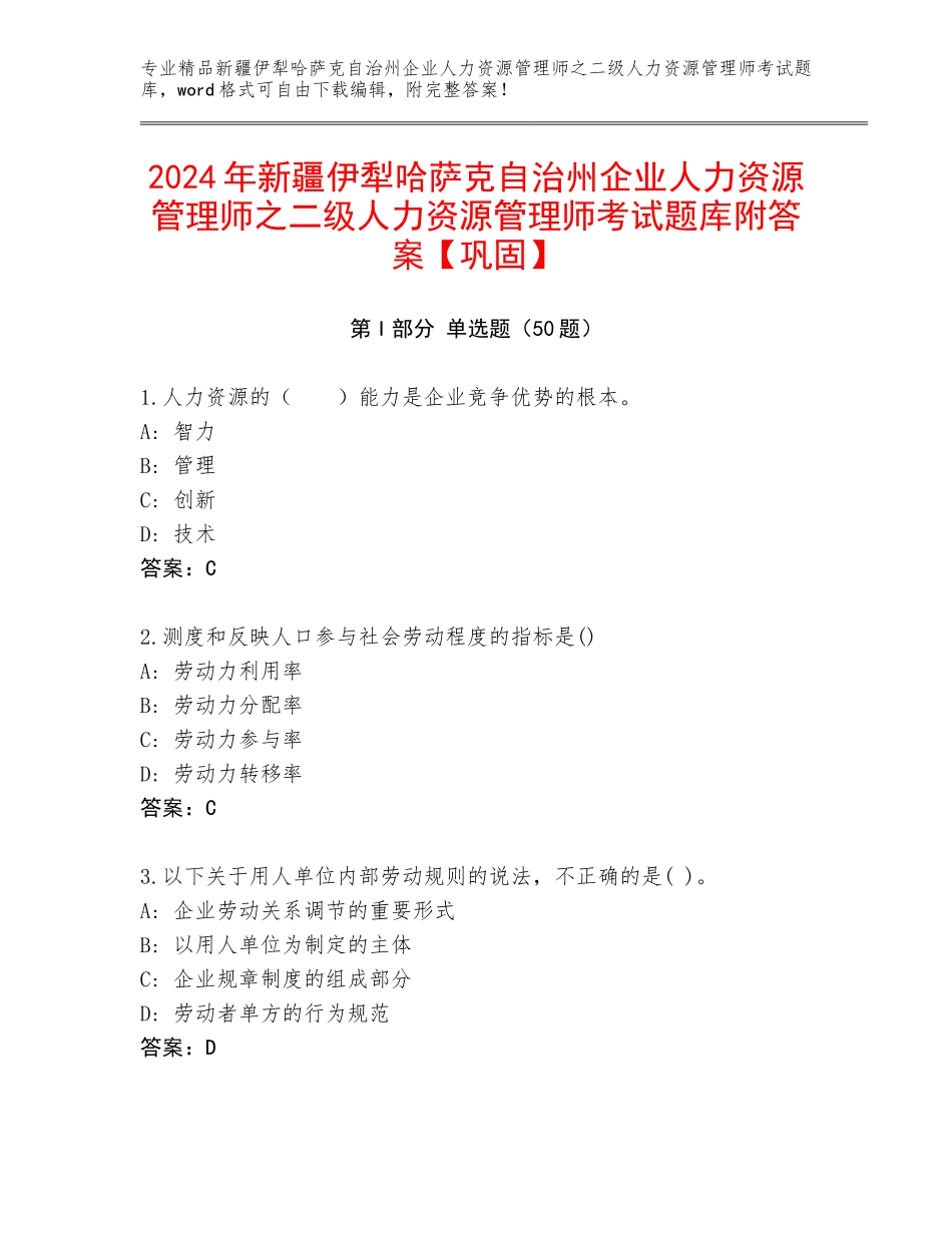 2024年新疆伊犁哈萨克自治州企业人力资源管理师之二级人力资源管理师考试题库附答案【巩固】_第1页