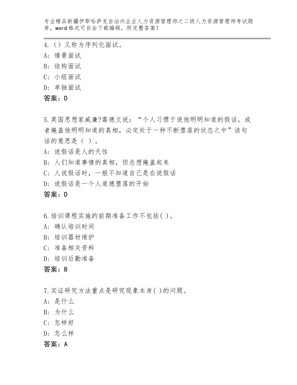 2024年新疆伊犁哈萨克自治州企业人力资源管理师之二级人力资源管理师考试题库附答案【巩固】_第2页