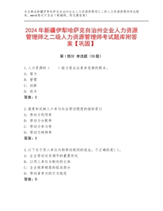 2024年新疆伊犁哈萨克自治州企业人力资源管理师之二级人力资源管理师考试题库附答案【巩固】