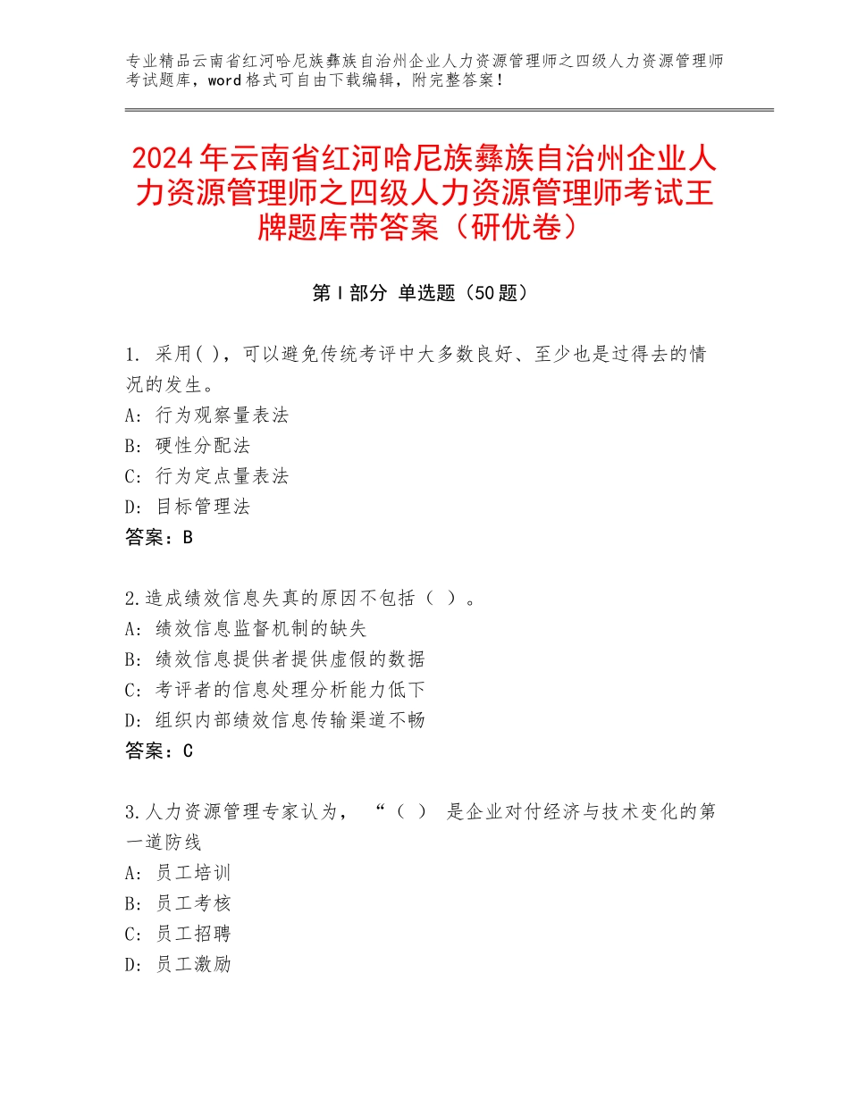 2024年云南省红河哈尼族彝族自治州企业人力资源管理师之四级人力资源管理师考试王牌题库带答案（研优卷）_第1页