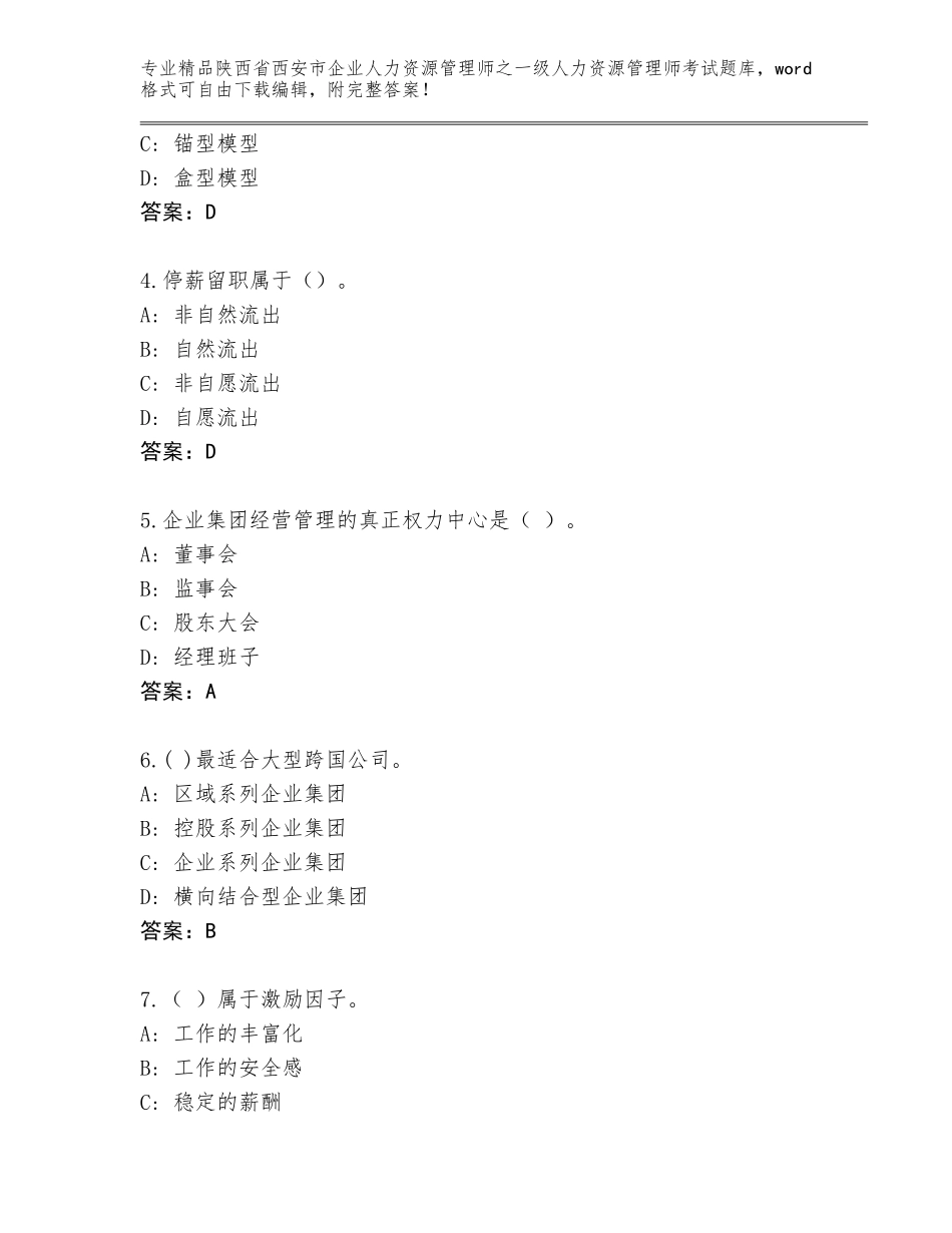 2024年陕西省西安市企业人力资源管理师之一级人力资源管理师考试完整题库带答案（综合题）_第2页