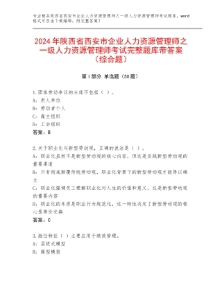 2024年陕西省西安市企业人力资源管理师之一级人力资源管理师考试完整题库带答案（综合题）