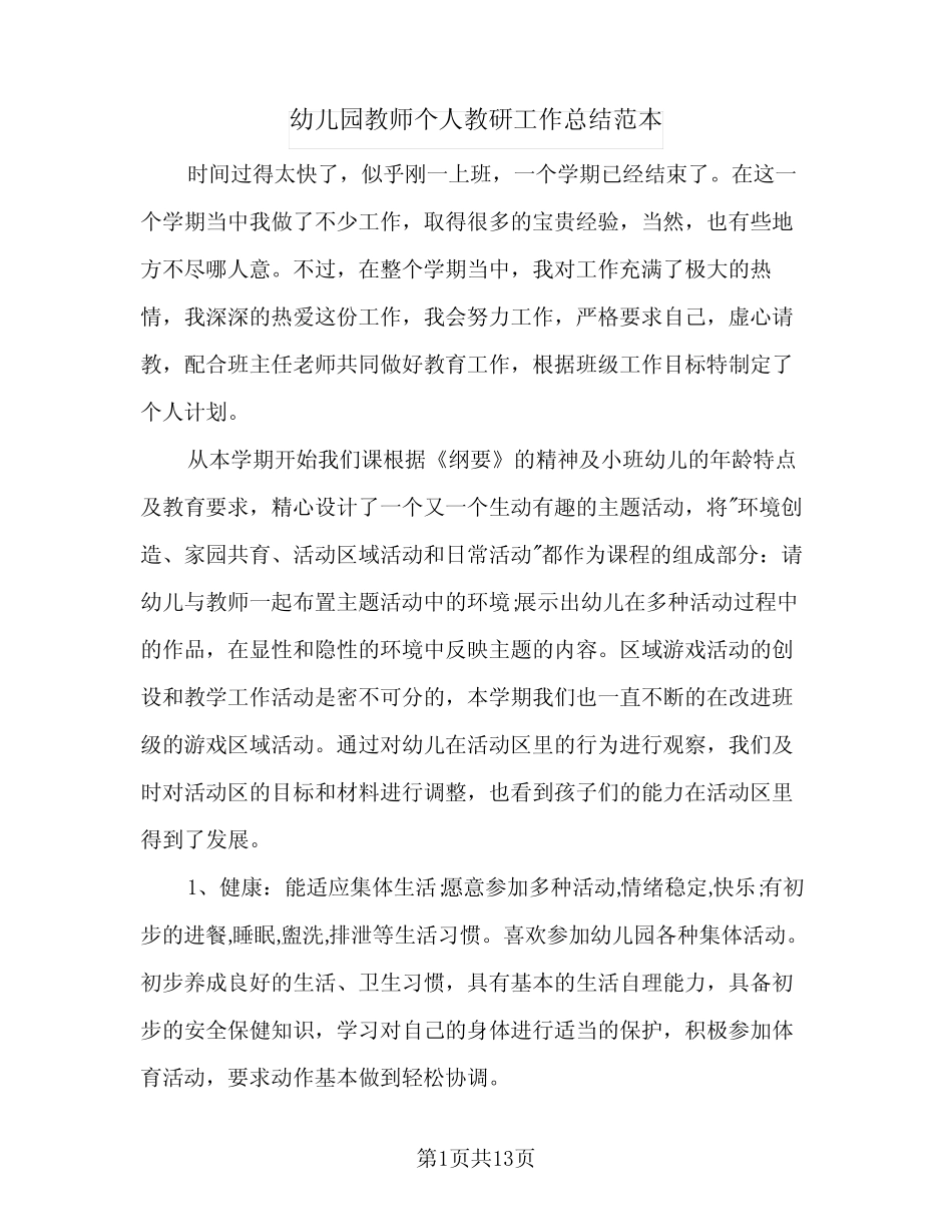 2024年幼儿园教师个人教研工作总结范本(5篇) _第1页