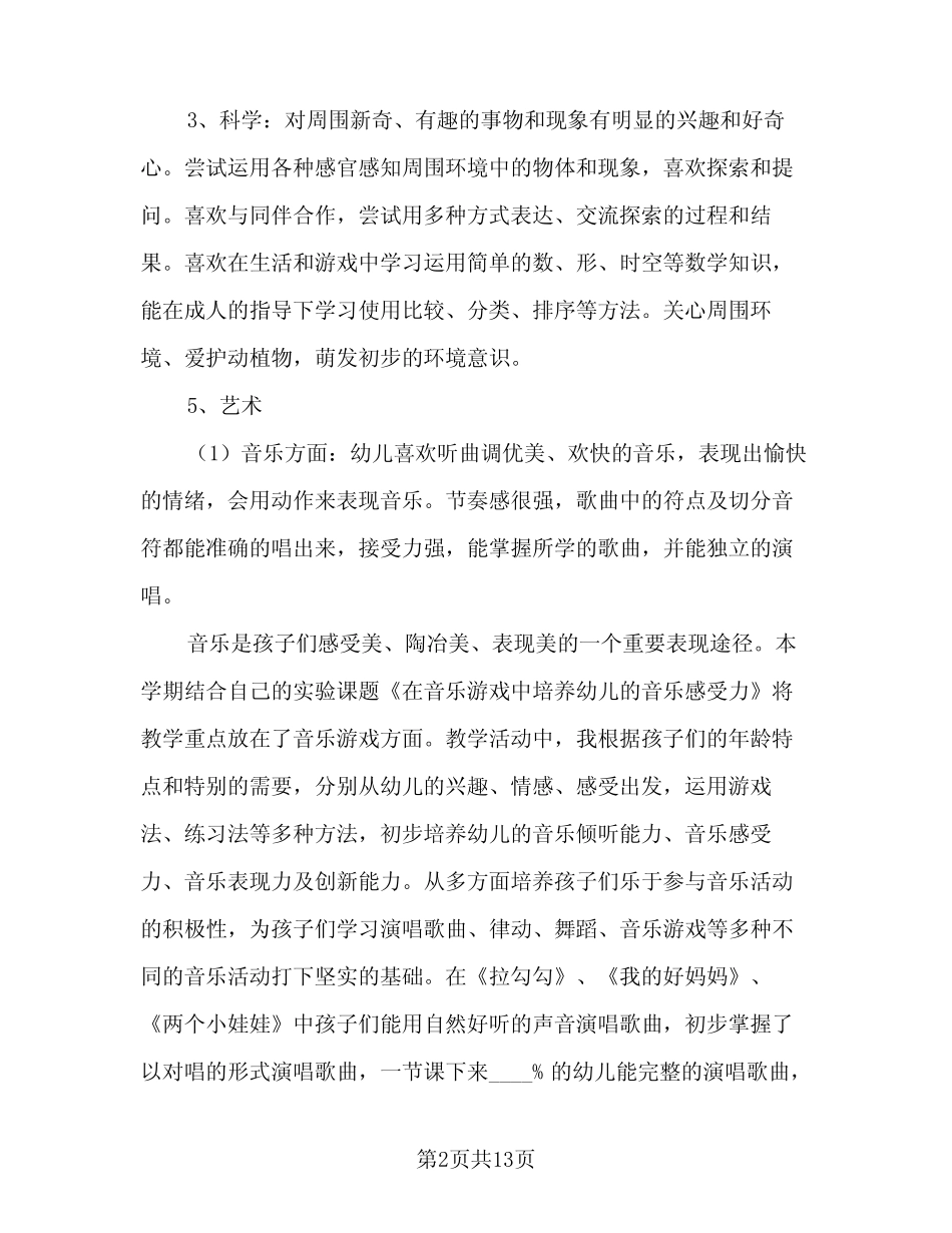 2024年幼儿园教师个人教研工作总结范本(5篇) _第2页