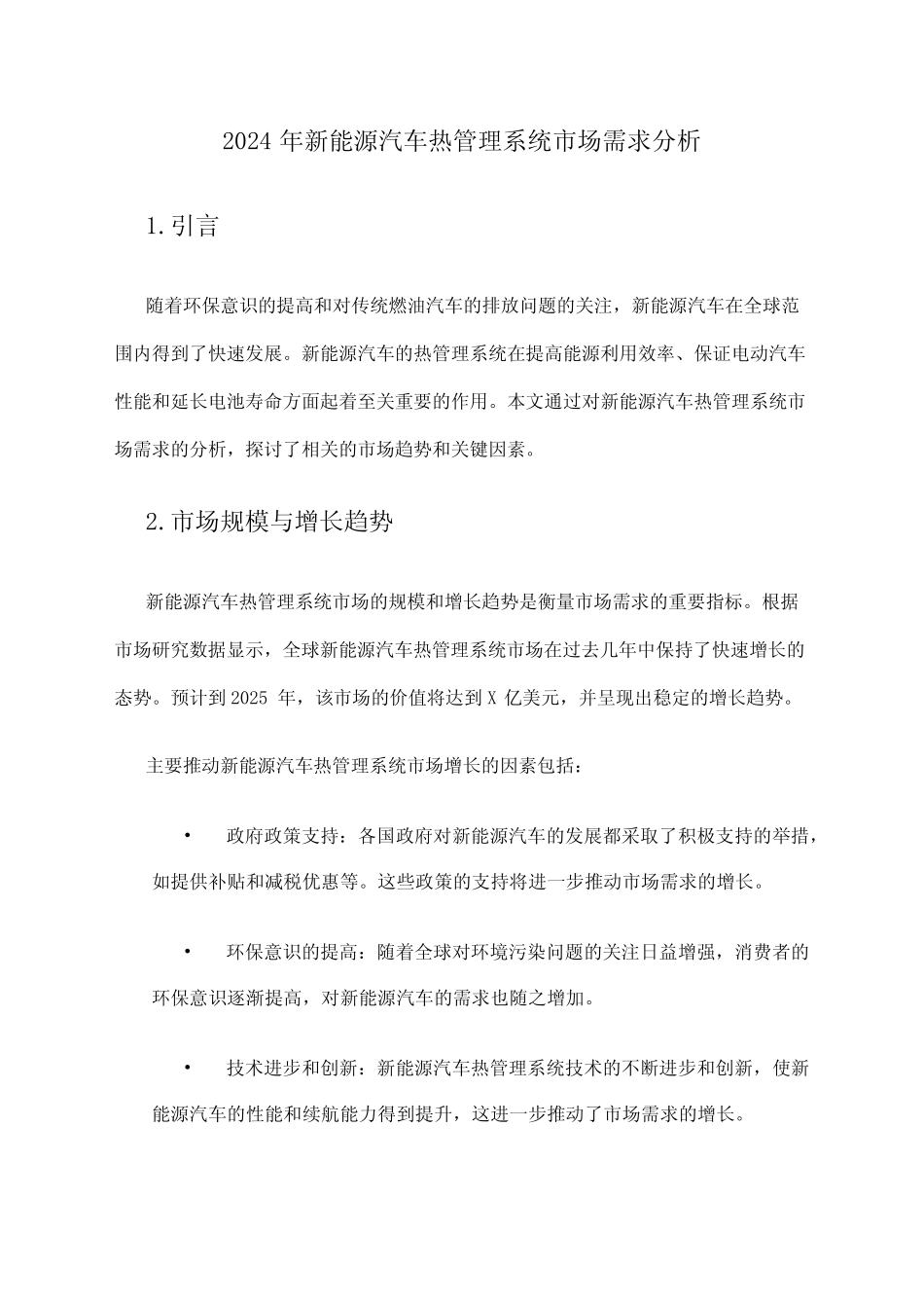 2024年新能源汽车热管理系统市场需求分析 _第1页