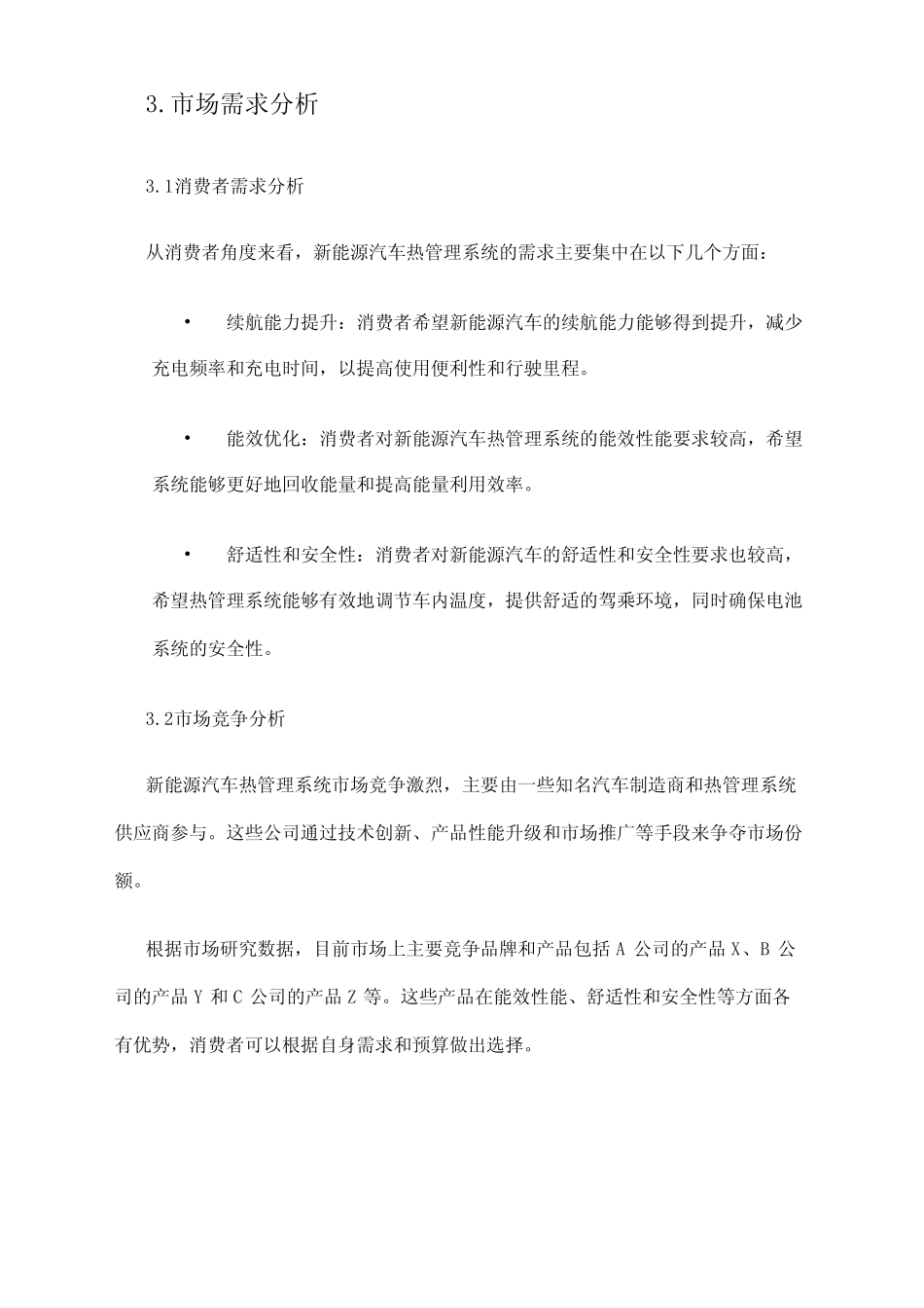2024年新能源汽车热管理系统市场需求分析 _第2页