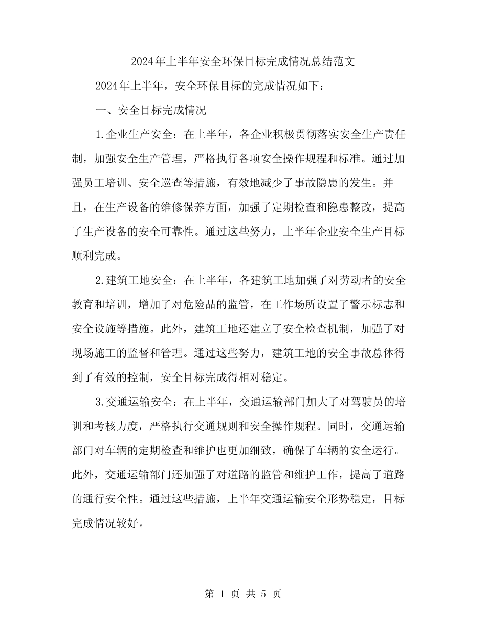 2024年上半年安全环保目标完成情况总结范文(二篇) _第1页