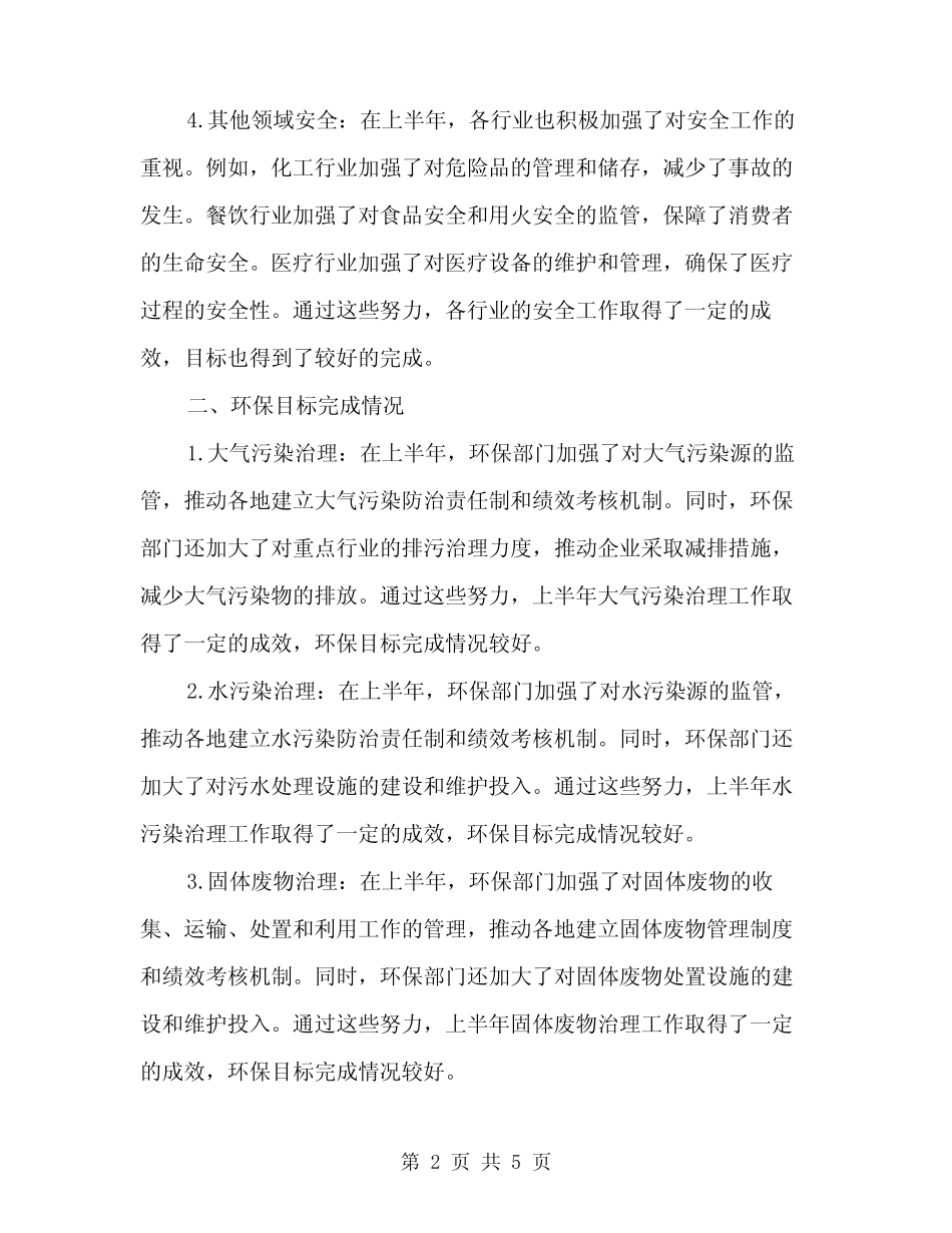 2024年上半年安全环保目标完成情况总结范文(二篇) _第2页