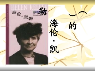 海伦凯勒课件