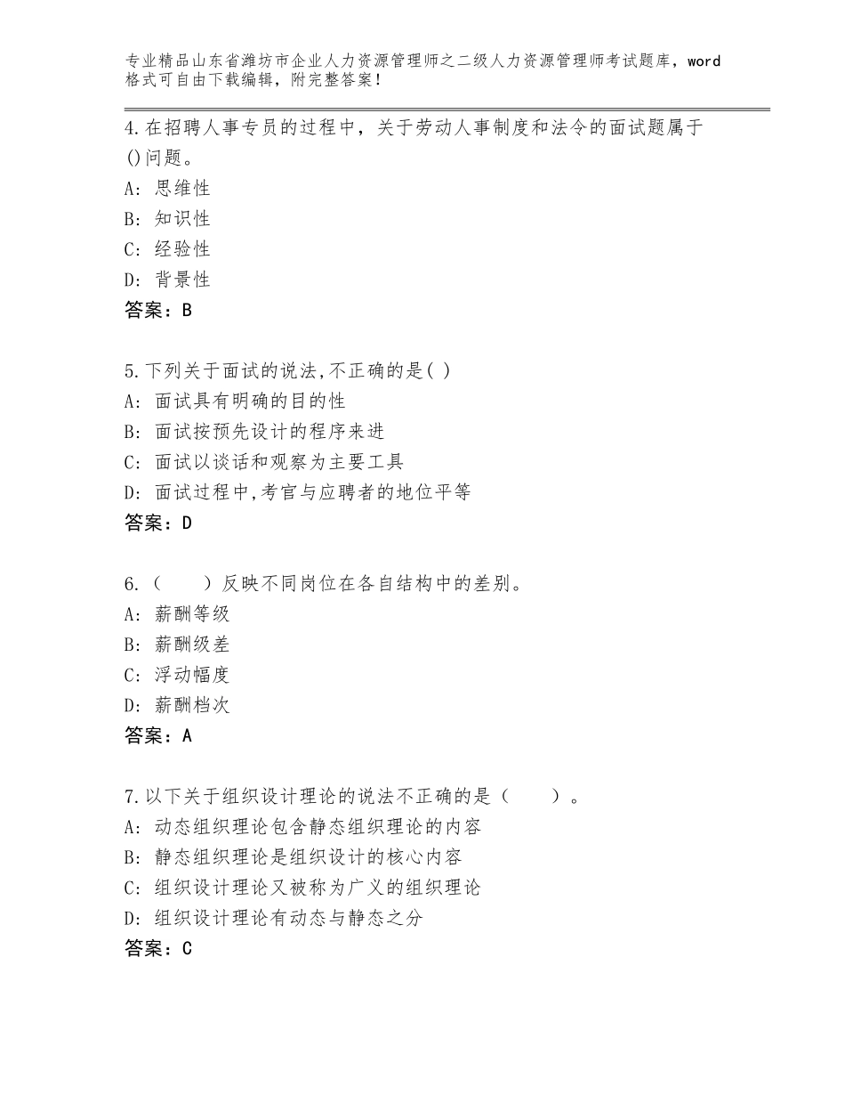 2024年山东省潍坊市企业人力资源管理师之二级人力资源管理师考试真题及答案（基础+提升）_第2页