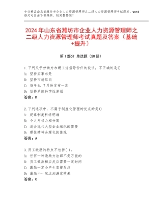 2024年山东省潍坊市企业人力资源管理师之二级人力资源管理师考试真题及答案（基础+提升）
