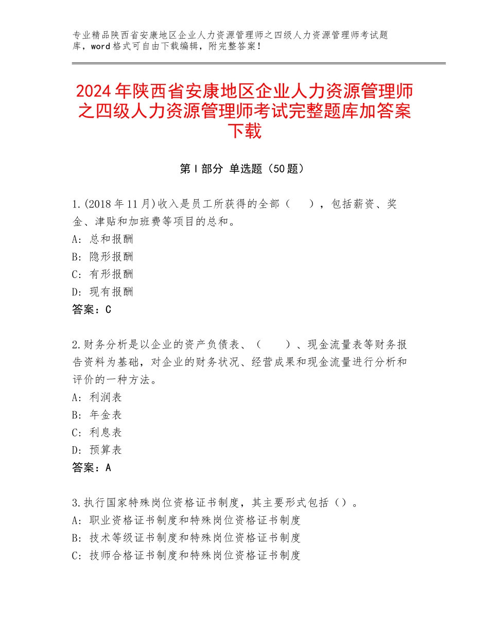 2024年陕西省安康地区企业人力资源管理师之四级人力资源管理师考试完整题库加答案下载_第1页