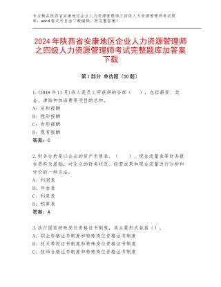 2024年陕西省安康地区企业人力资源管理师之四级人力资源管理师考试完整题库加答案下载