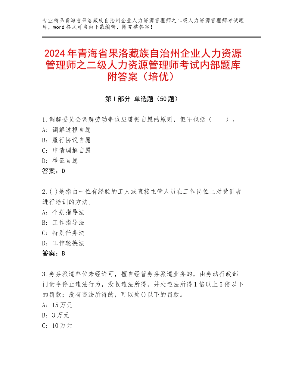 2024年青海省果洛藏族自治州企业人力资源管理师之二级人力资源管理师考试内部题库附答案（培优）_第1页