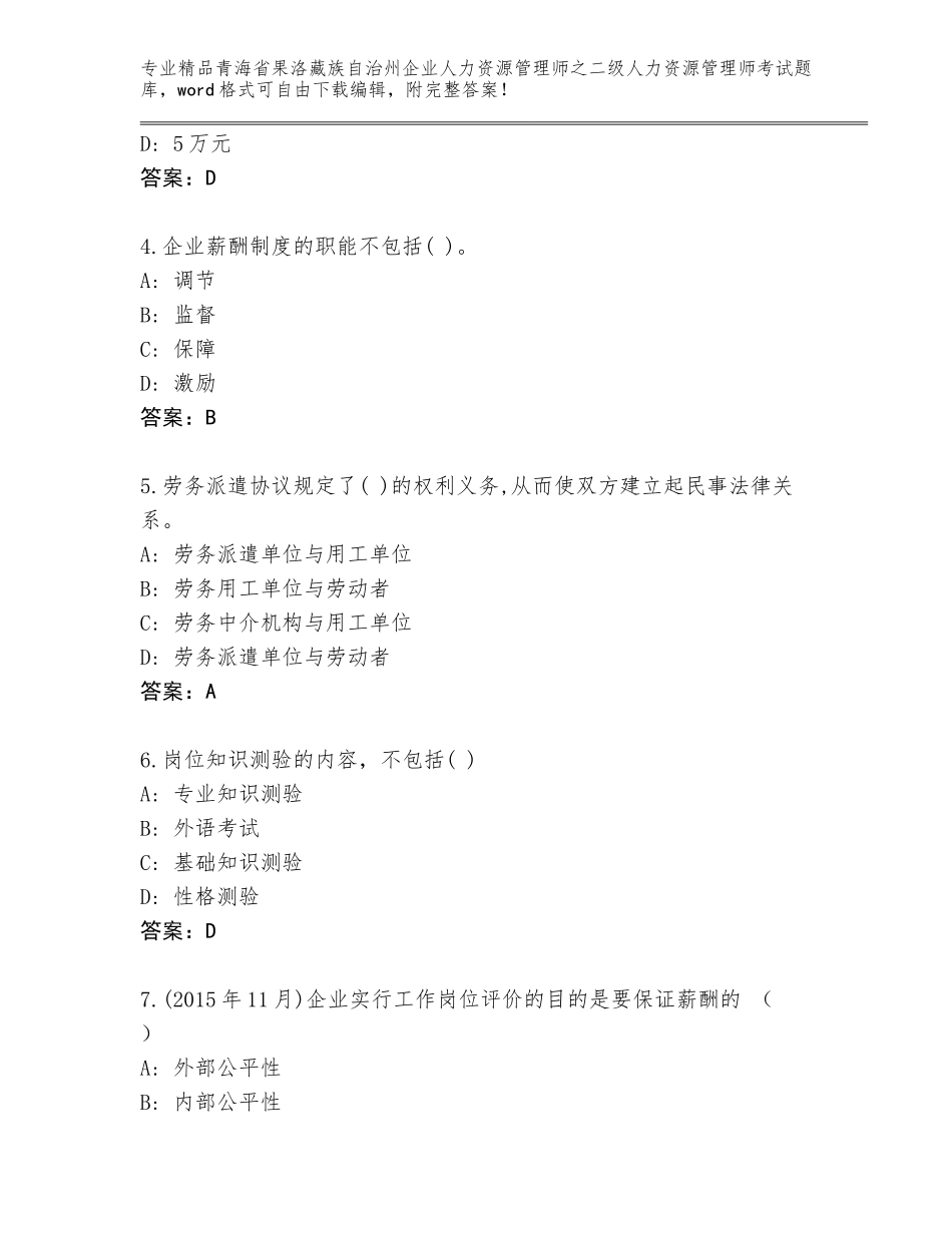 2024年青海省果洛藏族自治州企业人力资源管理师之二级人力资源管理师考试内部题库附答案（培优）_第2页