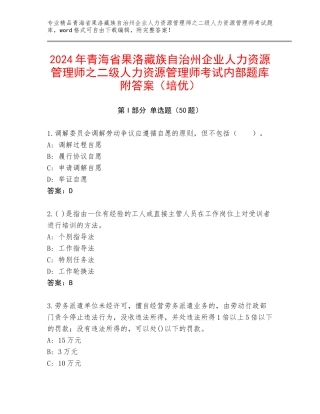 2024年青海省果洛藏族自治州企业人力资源管理师之二级人力资源管理师考试内部题库附答案（培优）