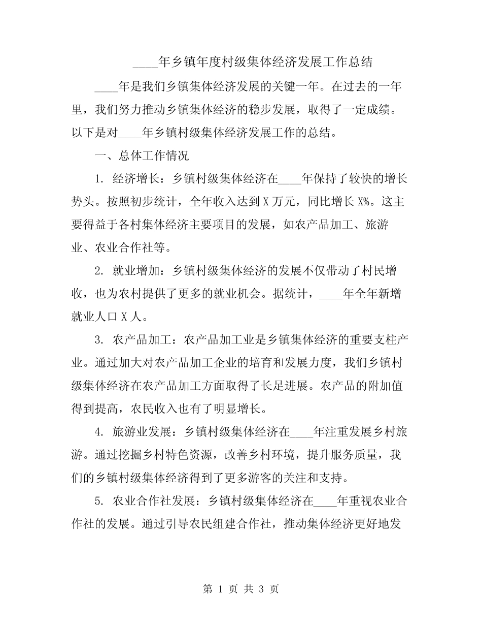 2024年乡镇年度村级集体经济发展工作总结_第1页
