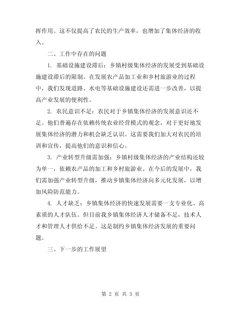 2024年乡镇年度村级集体经济发展工作总结_第2页