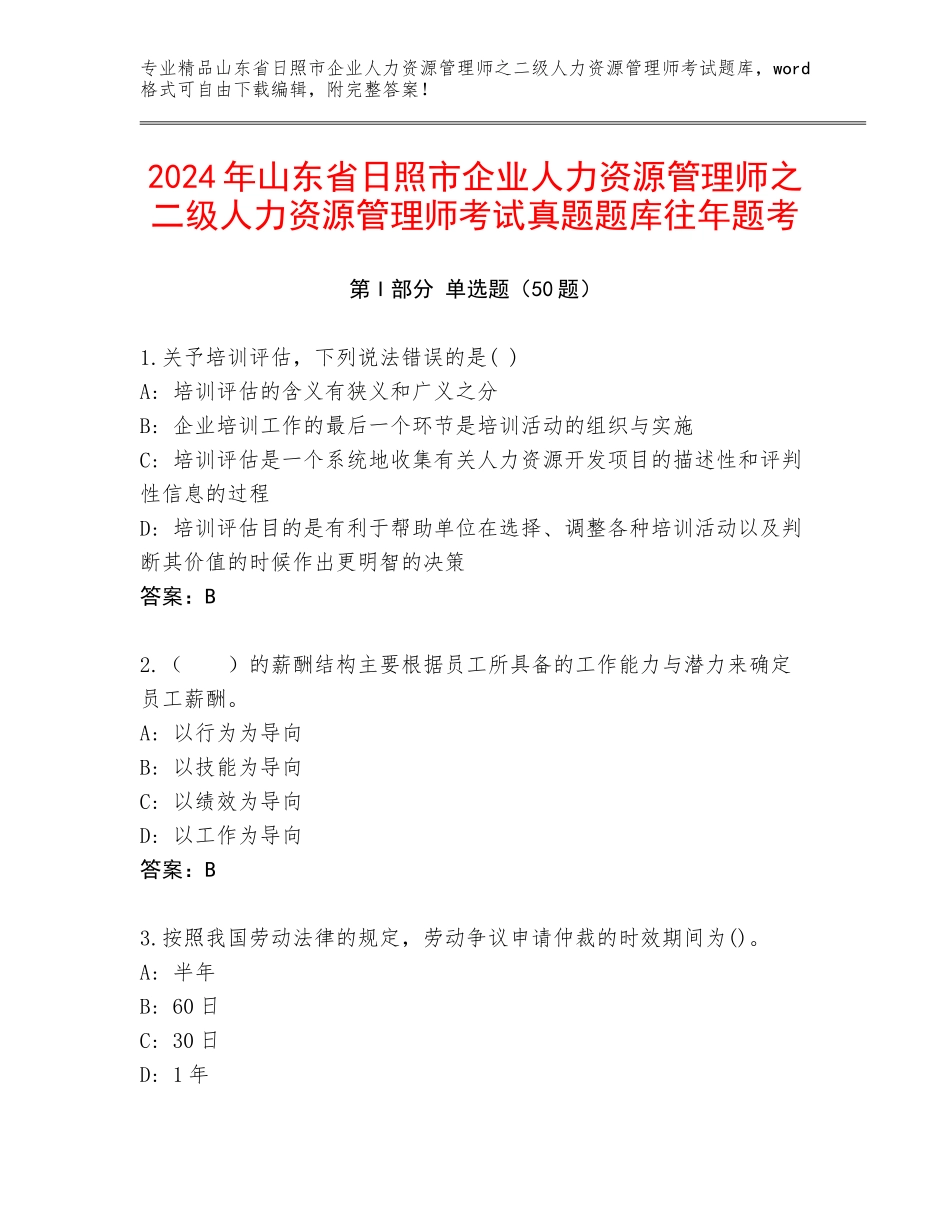 2024年山东省日照市企业人力资源管理师之二级人力资源管理师考试真题题库往年题考_第1页