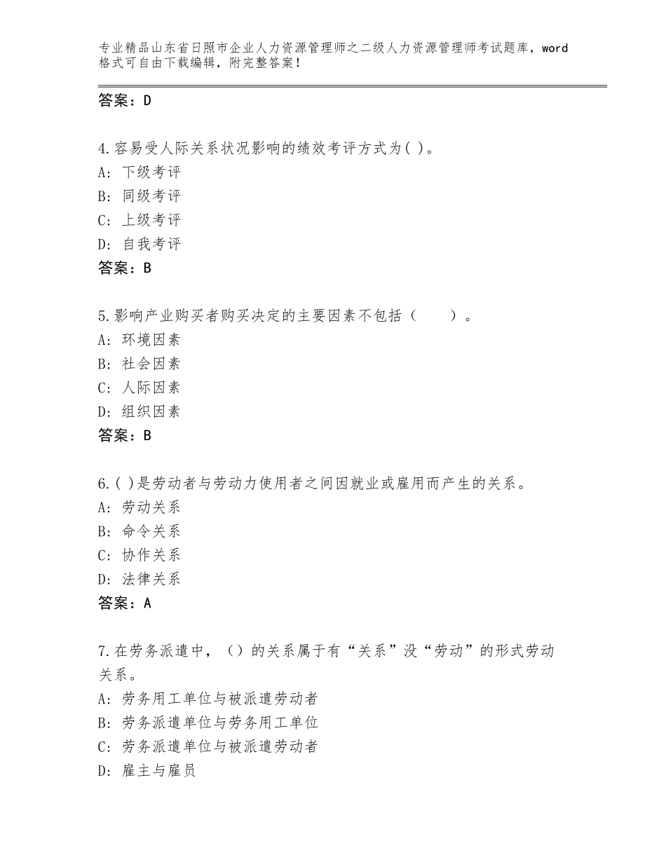 2024年山东省日照市企业人力资源管理师之二级人力资源管理师考试真题题库往年题考_第2页