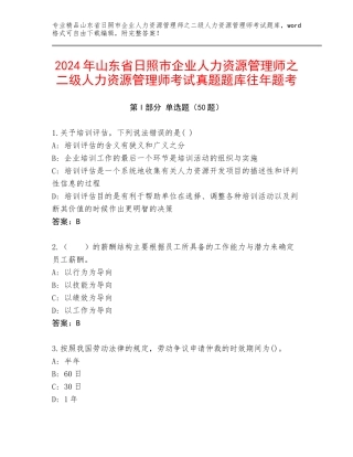 2024年山东省日照市企业人力资源管理师之二级人力资源管理师考试真题题库往年题考