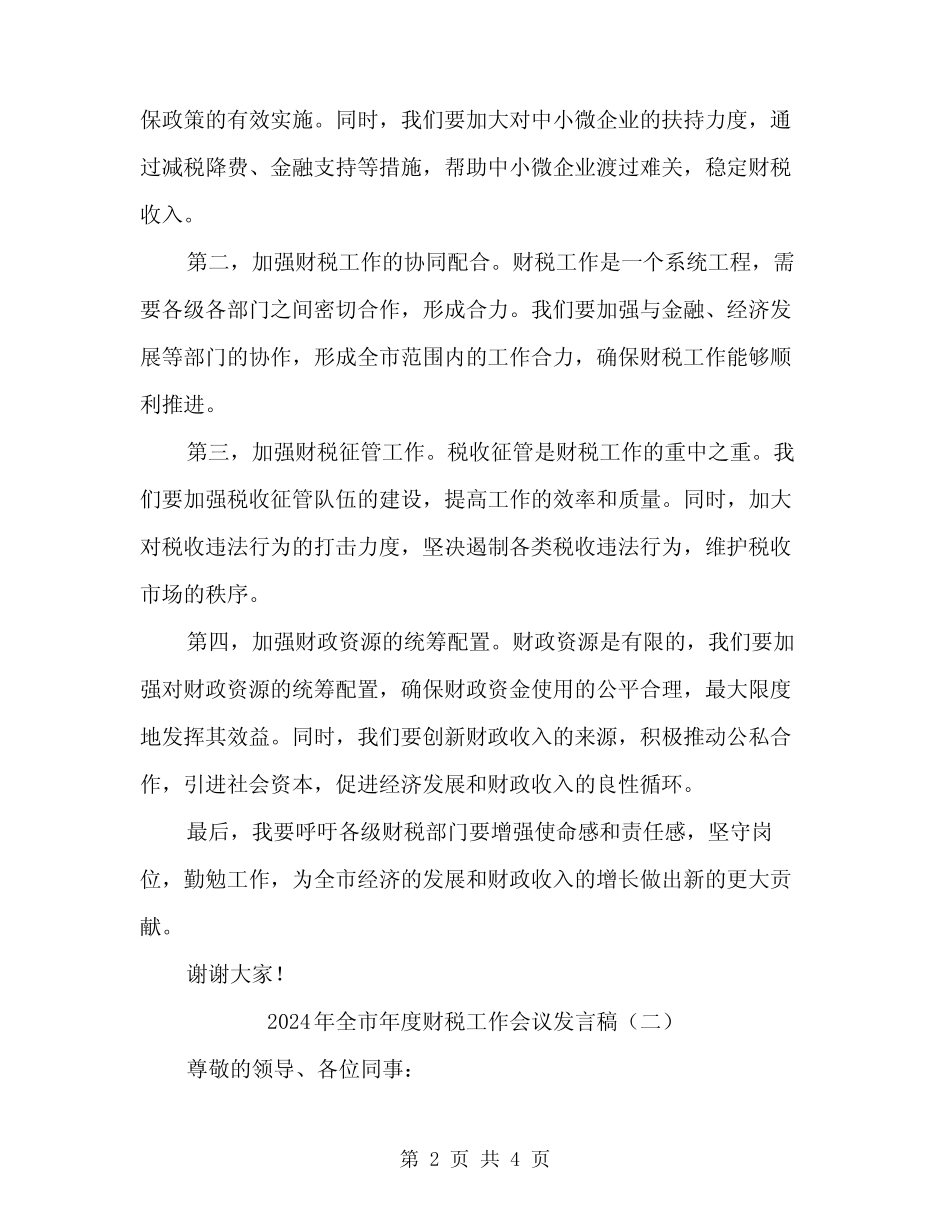 2024年全市年度财税工作会议发言稿(二篇)_第2页